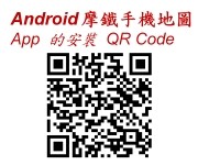 3.Android 摩鐵手機地圖 QR Code