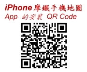 3.iPhone 摩鐵手機地圖 安裝QR code